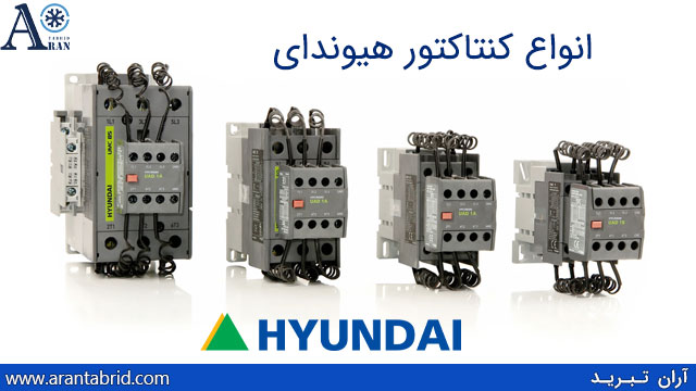 انواع کنتاکتور هیوندای تابلو برق سردخانه